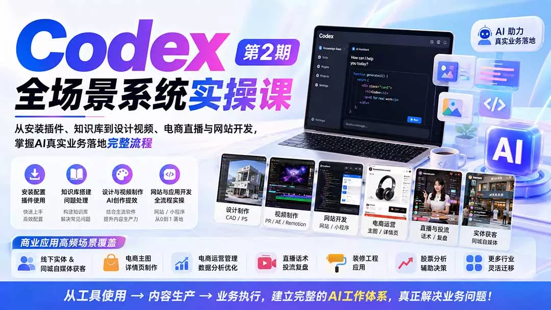 Codex全场景系统实操课-第2期：从安装插件、知识库到设计视频、电商直播与网站开发，掌握AI真实业务落地完整流程 - 来及网络