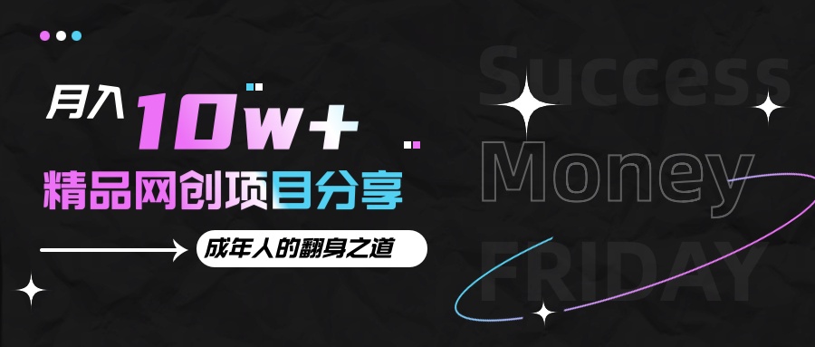 月入十万+的网创项目分享，成年人的最快翻身之道 - 来及网络