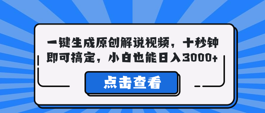 （12605期）一键生成原创解说视频，十秒钟即可搞定，小白也能日入3000+ - 来及网络