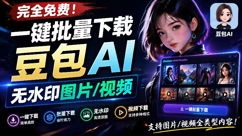 Github最新发布！一键批量下载豆包AI无水印图片/视频，简单易用，自动解析提示词，doubao-downloader - 来及网络