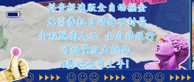 抖音极速版全自动掘金 ，无需养机、自动化不封号，全程脱离人工，全自动运行【揭秘】 - 来及网络