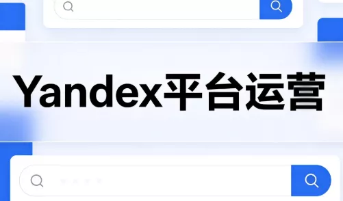 壹壶电商·Yandex平台运营全流程 - 来及网络