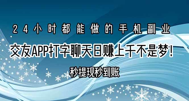 （15548期）交友APP打字聊天赚钱秒提现秒到账，日赚上千不是梦！ - 来及网络