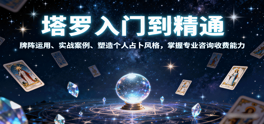 塔罗入门到精通，牌阵运用、实战案例、塑造个人占卜风格，掌握专业咨询收费能力 - 来及网络