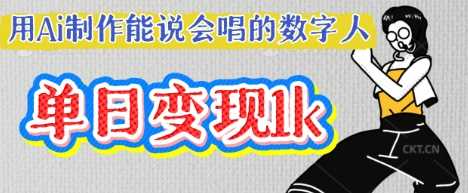 用Ai制作能说会唱的数字人，单个视频点赞过W，单日变现多张 - 来及网络