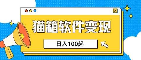 小众AI赛道，猫箱APP挣取收益，上班族专属小项目，日入100-150 - 来及网络