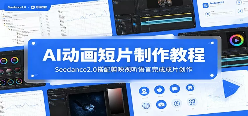 AI动画短片制作教程：Seedance2.0搭配剪映视听语言完成成片创作 - 来及网络