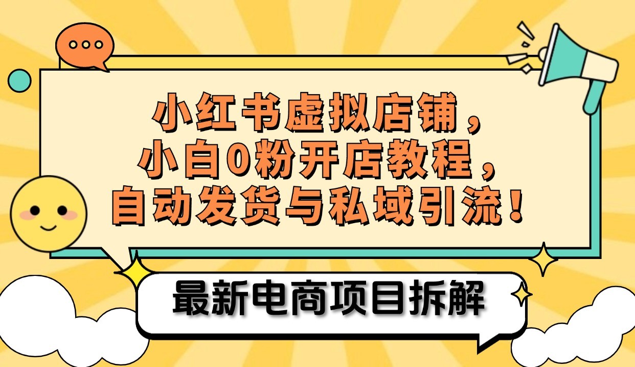 小红书电商，小白虚拟类目店铺教程，被动收益+私域引流 - 来及网络