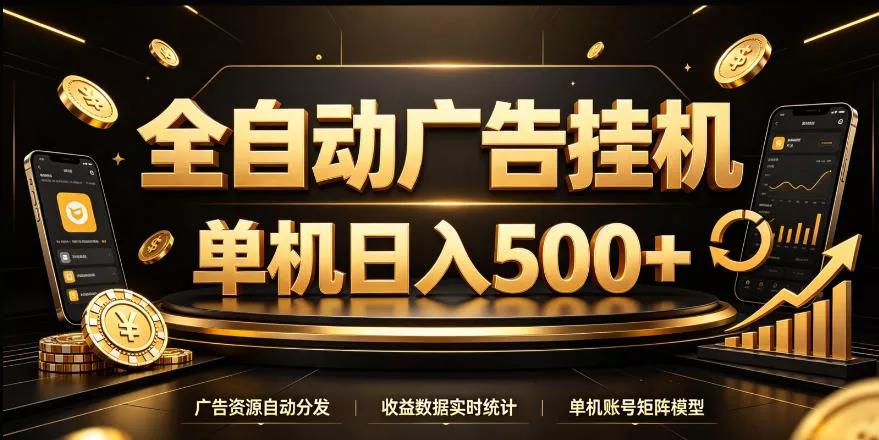 全自动广告挂G，单机500＋，24小时不停的去看广告获取收益，无需人工值守【揭秘】 - 来及网络