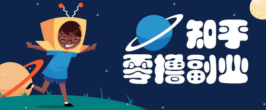 带你解锁知乎副业新姿势，每天几分钟轻松实现日入10+，快来薅羊毛！ - 来及网络