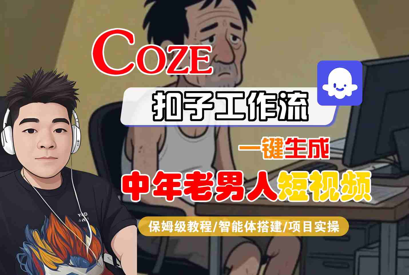 COZE扣子工作流一键生成中年老男人短视频，保姆级教程-智能体搭建-项目实操 - 来及网络