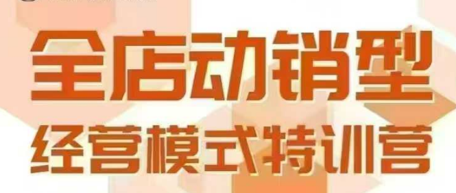 全店动销型经营模式，6月25-26日广州线下课，掌握全店动销模型和全流程方法论 - 来及网络