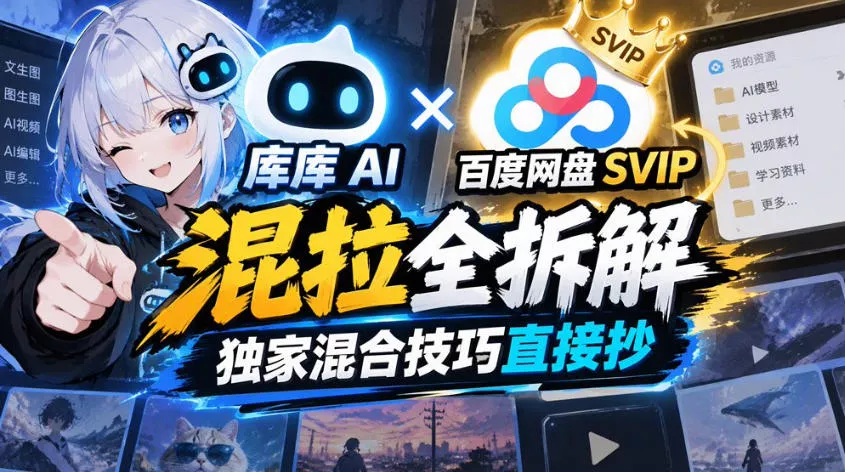 库库AI×百度网盘SVIP混拉全拆解，独家混合技巧直接抄 - 来及网络