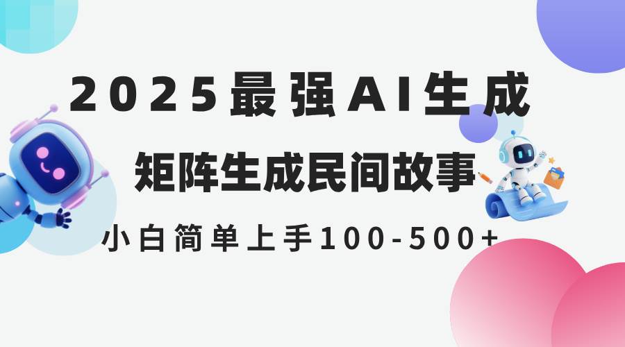 （14934期）2025年5月最新AI生成 民间故事 全网分发各大平台 小白无脑操作 日入500… - 来及网络