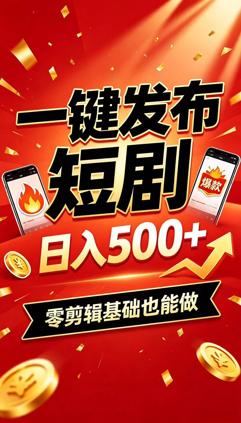 快手短剧一键发布，不用剪辑操作简单，副业日入500+。空闲时间轻松赚收益 - 来及网络