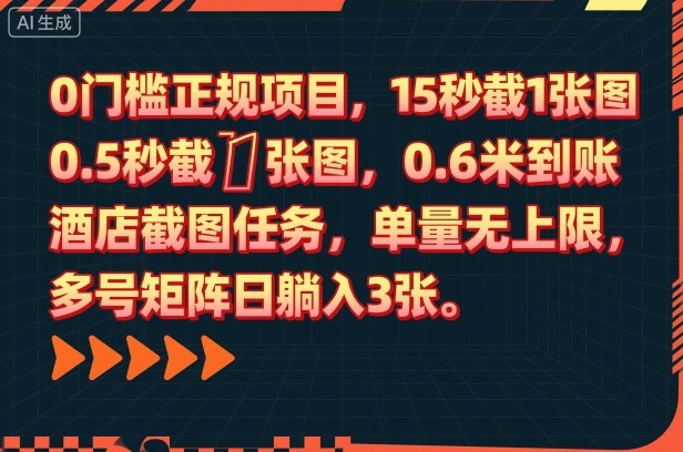 0门槛正规项目，15秒截1张图，0.6米到账，酒店截图任务，单量无上限，多号矩阵日躺入3张【揭秘】 - 来及网络