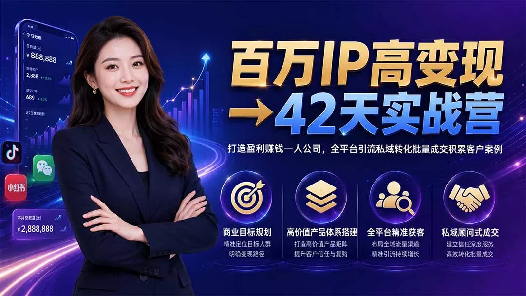 百万IP高变现→42天实战营｜打造盈利赚钱一人公司，全平台引流私域转化批量成交积累客户案例 - 来及网络