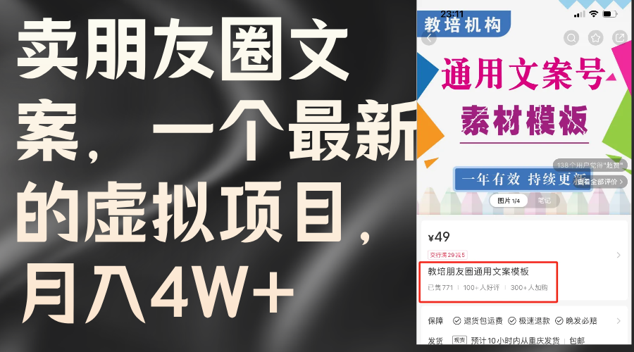 （11886期）卖朋友圈文案，一个最新的虚拟项目，月入4W+（教程+素材） - 来及网络