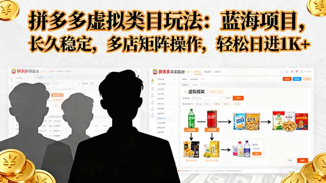 拼多多虚拟类目玩法，蓝海项目，长久稳定，多店矩阵操作，轻松日进1K+ - 来及网络