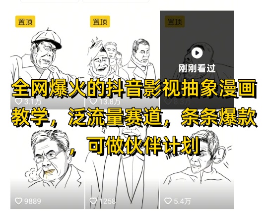 全网爆火的抖音影视抽象漫画教学，泛流量赛道，条条爆款，可做抖音伙伴计划视频号分成等 - 来及网络