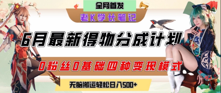 6月份最新得物创作者分成计划2.0玩法，0粉丝0基础四种模式变现，从隐蔽渠道无脑搬运，日入2张 - 来及网络