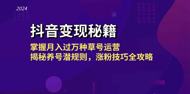 （13040期）抖音变现秘籍：掌握月入过万种草号运营，揭秘养号潜规则，涨粉技巧全攻略 - 来及网络
