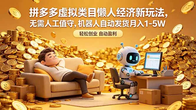 拼多多虚拟类目懒人经济新玩法，无需人工值守，机器人自动发货月入 1-5W - 来及网络