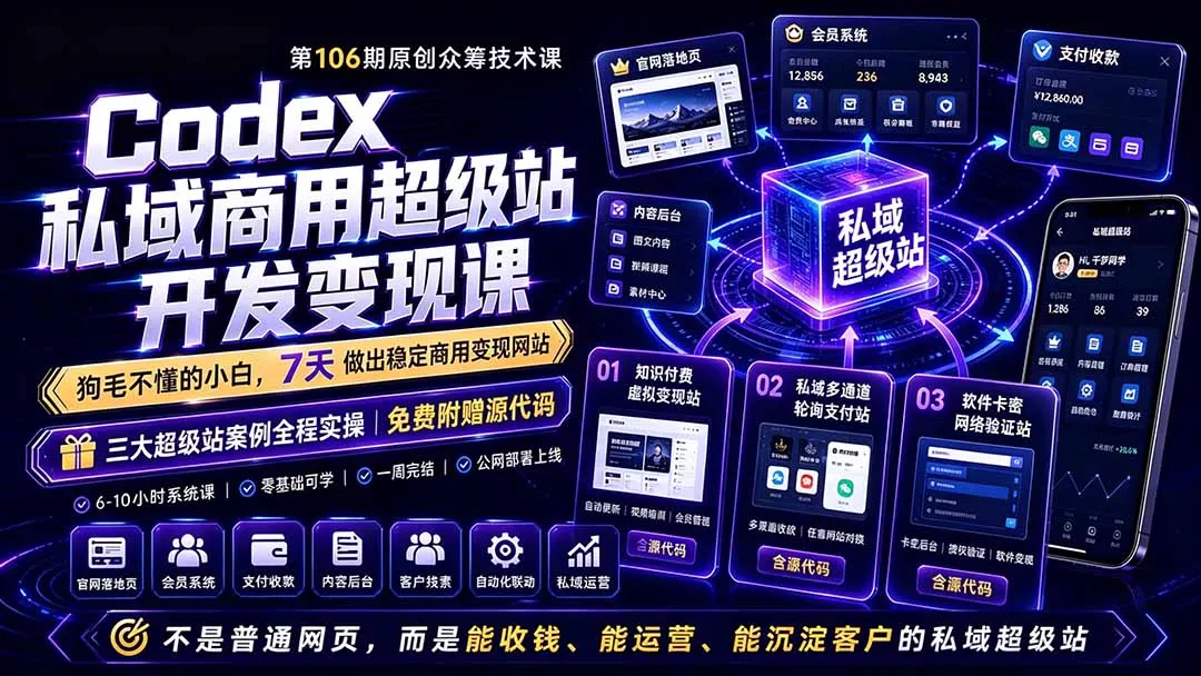 Codex私域商用超级站Ai开发变现课106期-更新0630：不是普通网站，而是能收钱，能运营，能沉淀客户的私域超级站 - 来及网络