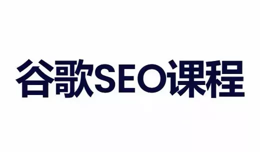 小白新君SEO·谷歌搜索引擎优化SEO教程(部分更新2026) - 来及网络