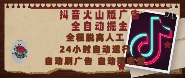 抖音火山版广告全自动掘金，24小时自动运行，自动刷广告，自动整收益，0基础小白也能上手【揭秘】 - 来及网络