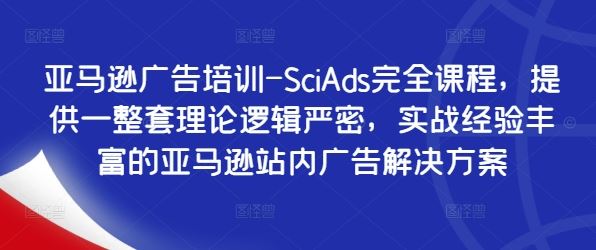 亚马逊广告培训-SciAds完全课程，提供一整套理论逻辑严密，实战经验丰富的亚马逊站内广告解决方案 - 来及网络