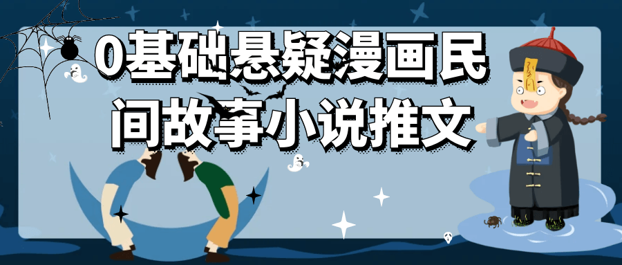 0基础悬疑漫画民间故事小说推文 - 来及网络