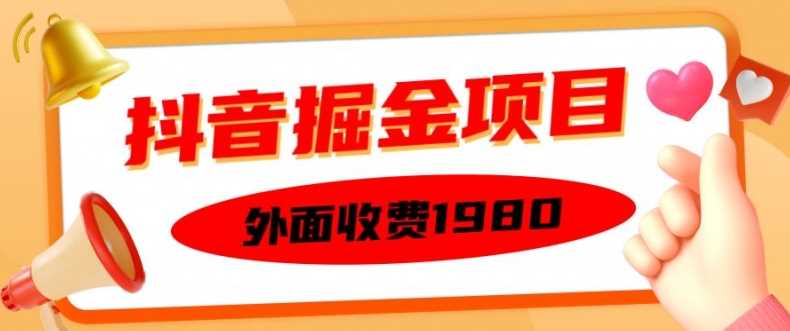 外面收费1980的抖音掘金项目，单设备每天半小时变现150可矩阵操作，看完即可上手实操【揭秘】 - 来及网络