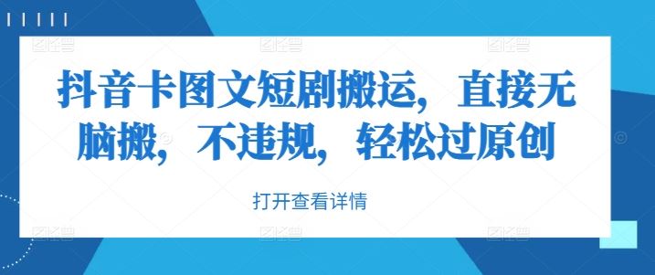 抖音卡图文短剧搬运，直接无脑搬，不违规，轻松过原创 - 来及网络