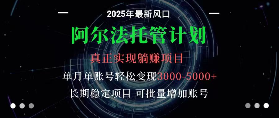 阿尔法托管计划 单账号月入3000-5000，长期稳定项目，新手小白轻松上手 - 来及网络