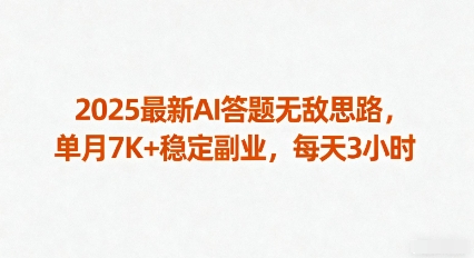2025最新AI答题无敌思路，单月7K+稳定副业，每天3小时 - 来及网络