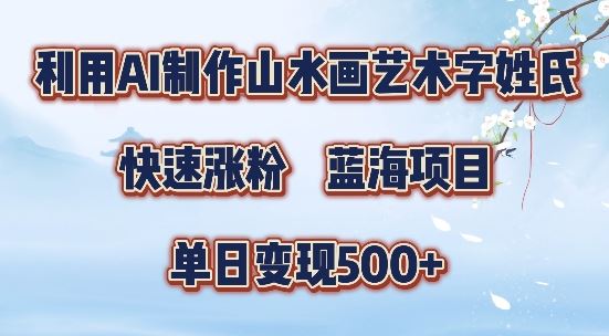 5分钟利用SD+剪映制作爆款的山水画艺术体视频,快速涨粉，单日变现5张【揭秘】 - 来及网络