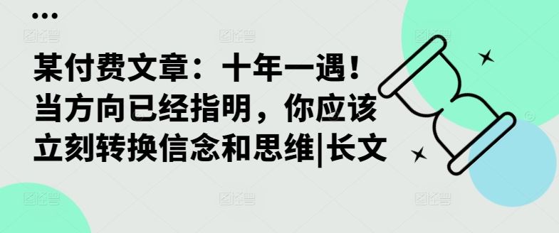 某付费文章：十年一遇！当方向已经指明，你应该立刻转换信念和思维|长文 - 来及网络