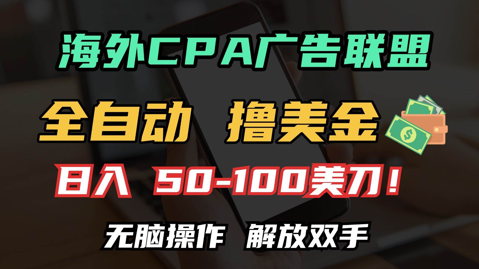 （13593期）海外CPA全自动撸美金, 日入100＋美金, 无脑操作，解放双手 - 来及网络