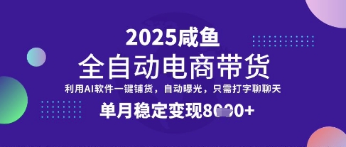 全网首发【闲鱼全自动电商带货】三年磨一剑，一朝露锋芒，单月稳定变现8k+【揭秘】 - 来及网络