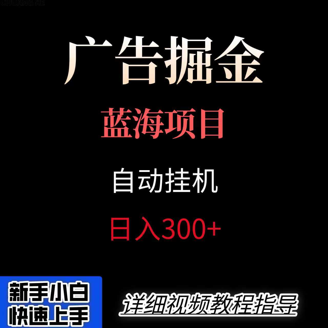 广告自动挂机掘金项目，小白轻松入手，迈出实现副业收入大于主业收入的一步 - 来及网络