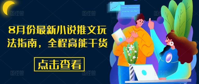 8月份最新小说推文玩法指南，全程高能干货 - 来及网络