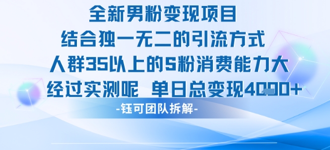 全新男粉变现项目引流人群35以上的男粉消费能力大 经过实测单日变现1k+ - 来及网络