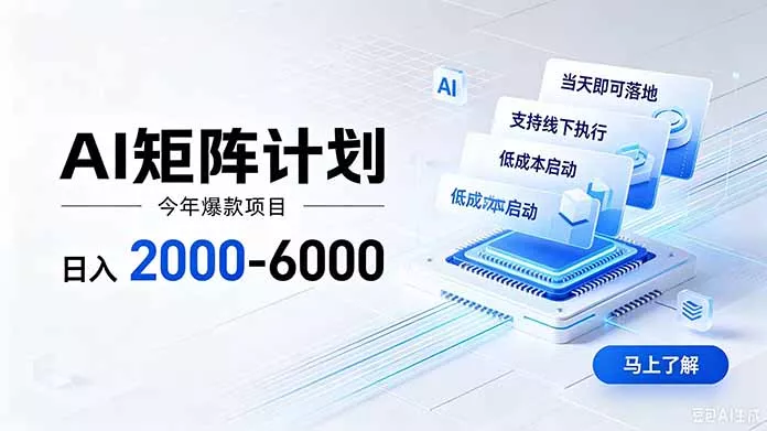 AI矩阵计划！日收益2000-6000+，项目绿色长久，安全稳健，合规靠谱，可批量放大。 - 来及网络
