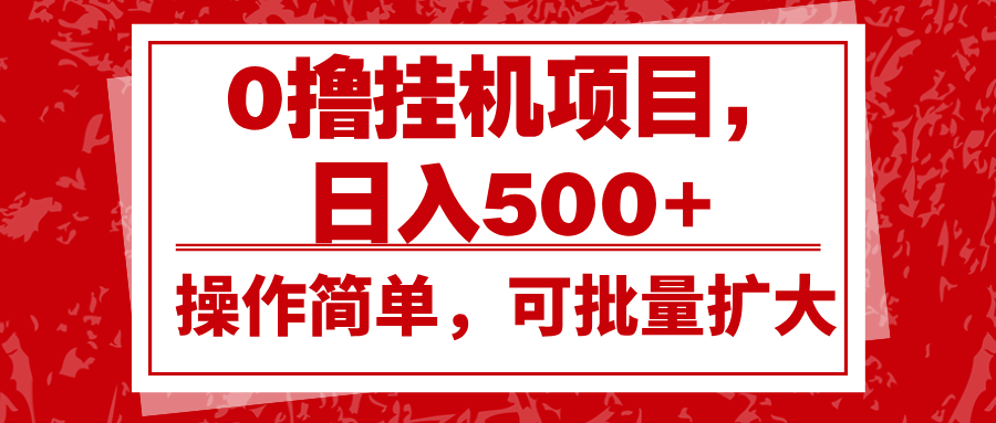 0撸挂机项目，日入500+，操作简单，可批量扩大，收益稳定。 - 来及网络