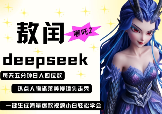 deepseek+哪吒2敖润姑姑走秀+爆款视频，起号快，爆款多，每天五分钟，日入四位数 - 来及网络