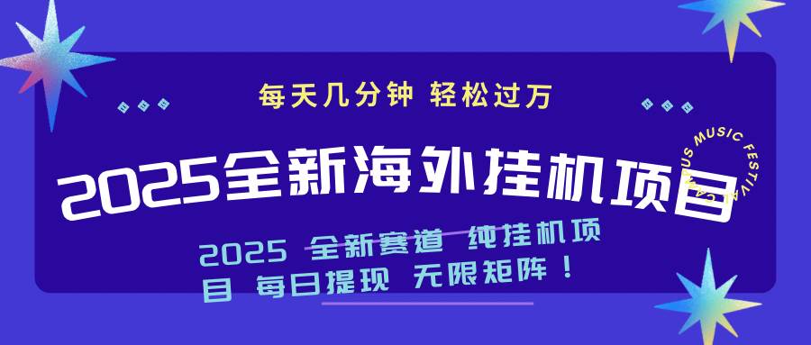 （14340期）2025最新海外挂机项目：每天几分钟，轻松月入过万 - 来及网络