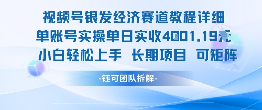 视频号银发经济赛道单账号实操单日实收1k+，小白轻松上手长期项目 - 来及网络