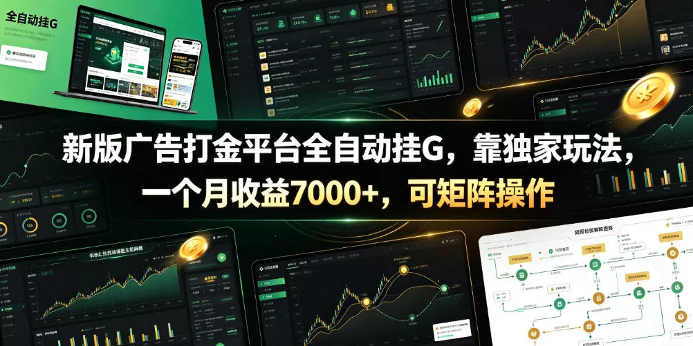 新版广告打金平台全自动挂G，靠独家玩法，一个月收益7000+，可矩阵操作【附全套脚本】【揭秘】 - 来及网络