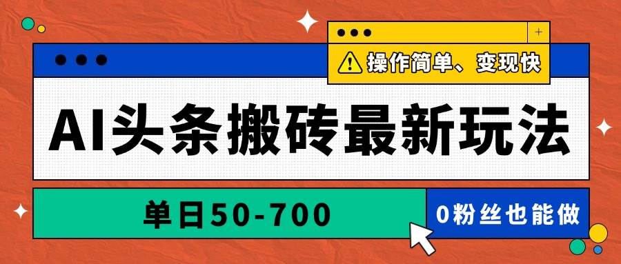 （14711期）AI头条搬砖最新玩法，单日50-700，AI写文章，操作简单，变现快 - 来及网络